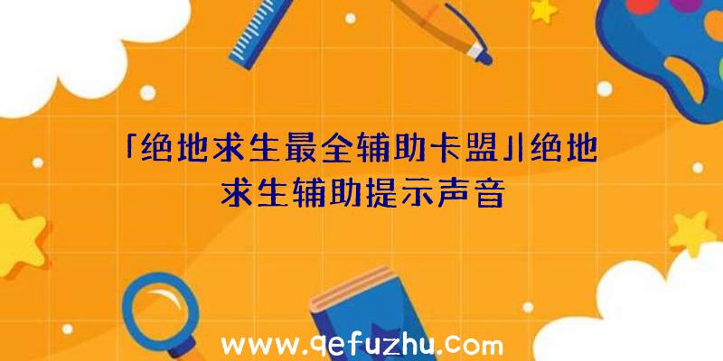 「绝地求生最全辅助卡盟」|绝地求生辅助提示声音